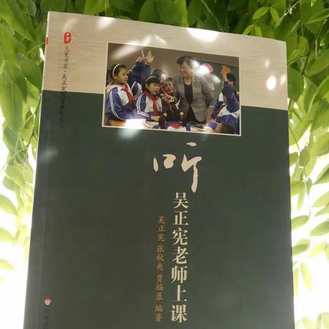 读书促成长    交流长智慧    －－－－王菲“名师＋”研修共同体读《听吴正宪老师上课》一书小结