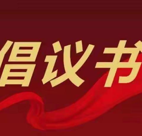 铁西区育才小学致学生、家长和老师的倡议书