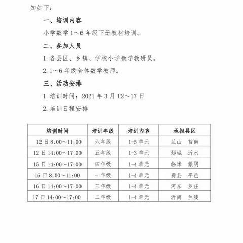 兰陵县第十四小学数学教材线上培训