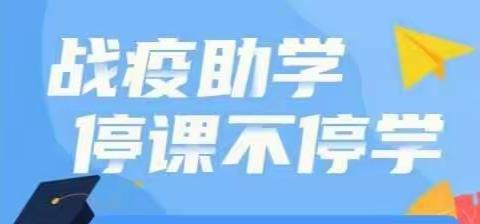 ✨ 离校不离教 停课不停学 ✨ ——上奉镇小学线上教学掠影
