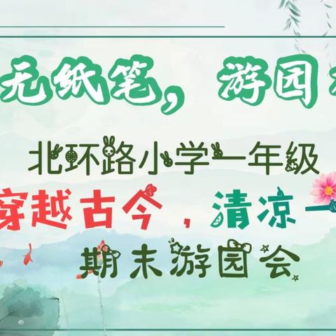 古韵游考润童心，趣味闯关助成长——北环路小学一年级组期末游园活动