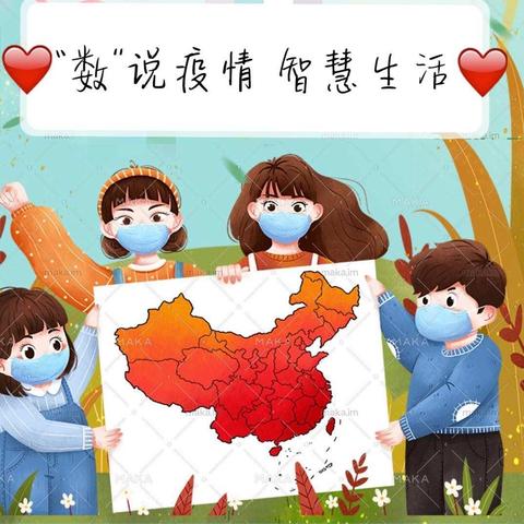 【银杏南校】“数说疫情，智慧生活”——三、四年级项目式学习