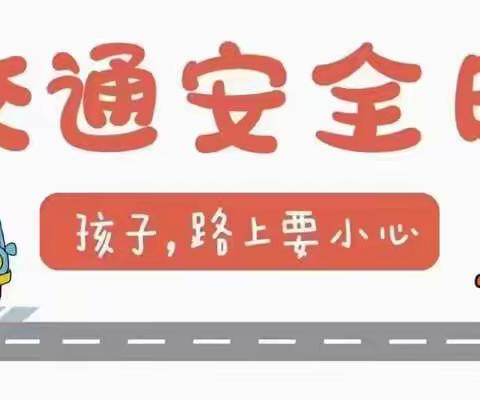 文明守法·平安回家——西华县娲城实验幼儿园交通安全日活动