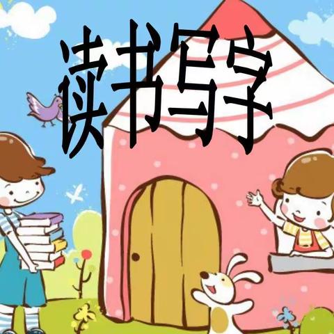 提高阅读和写字能力