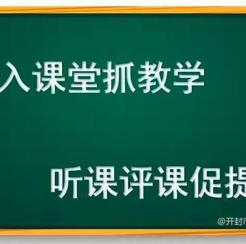 课堂磨练展风采 听课评课共成长——尚店镇洼里中心小学听课评课活动纪实