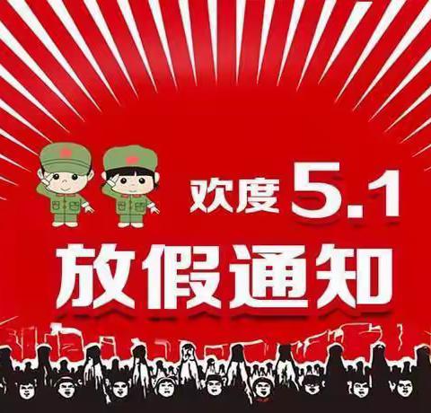 台岭乡小学2021年“五一"放假通知及假期安全温馨提示