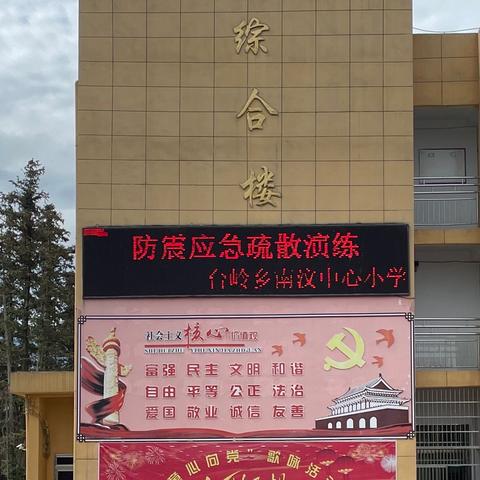 防震防灾重如山，应急演练筑防线——台岭小学防震应急演练