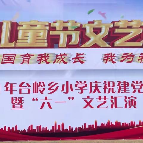 2021年台岭乡小学庆祝建党100周年暨“六一”文艺汇演