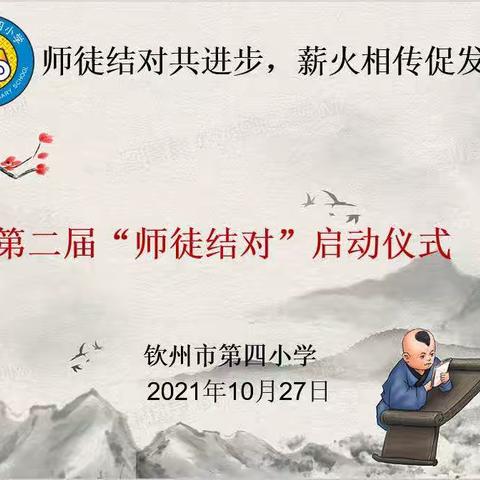 钦州市第四小学第二届“师徒结对”活动