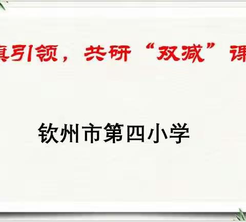 2021春钦州市第四小学“数学”课堂教学比赛