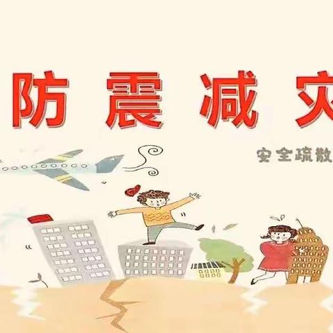 防震常演练，安全记心间——谢坊营小学防震演练活动