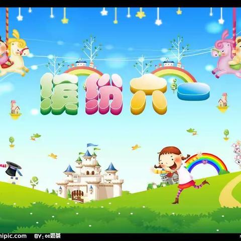 欢乐六一    童年无限