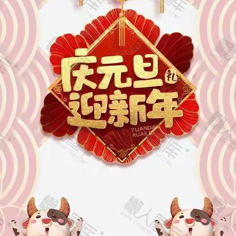 庆元旦       迎新年