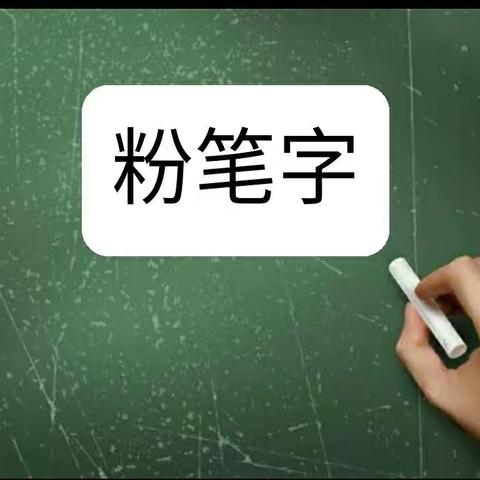 粉笔书写爱国情——记库尔勒市第八小学教育集团英下中心学校粉笔字比赛活动