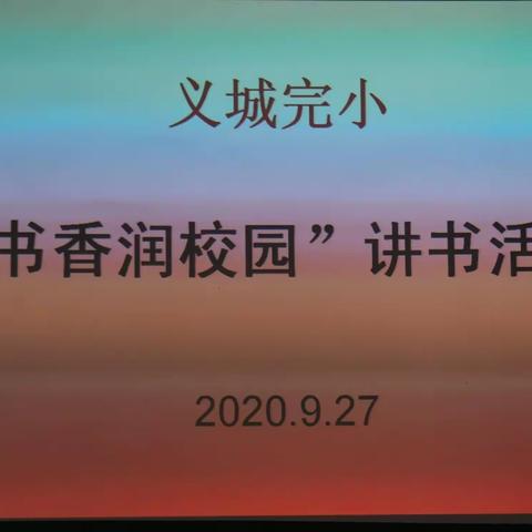 书香溢校园，好书伴成长——义城完小“书香润校园”讲书活动