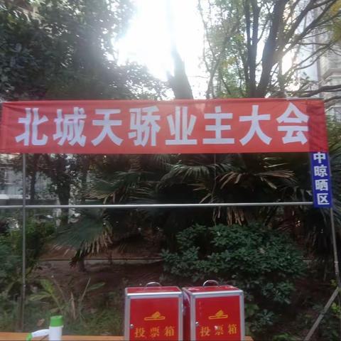 齐心协力，共建和谐美好家园