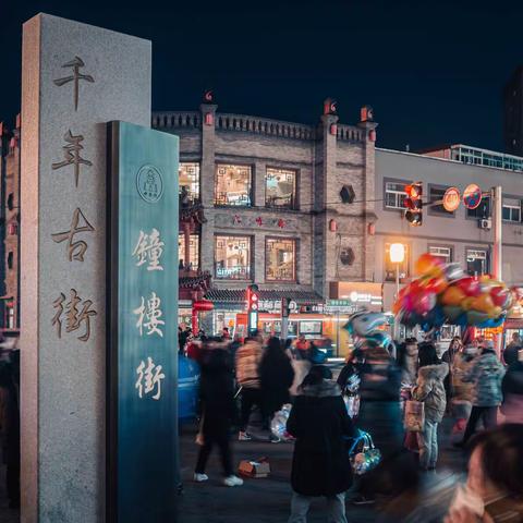 《千年古街》～钟楼街