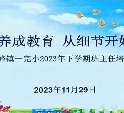 养成教育，从细节开始——卢峰镇第一完全小学2023年下学期班主任培训纪实