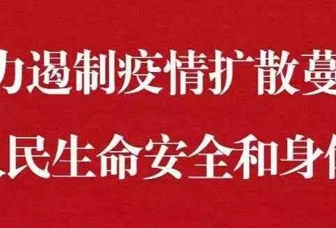 揭阳市揭东区锡场中学防范新型冠状病毒感染肺炎致全体师生、家长的一封信