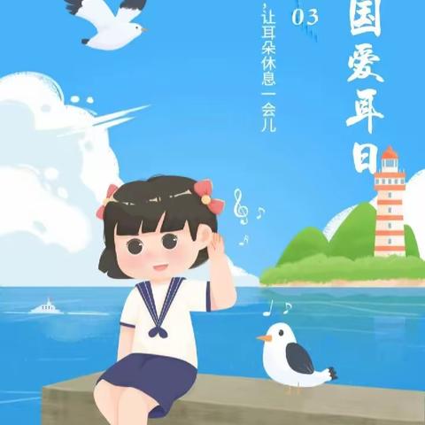 爱护耳朵👂聆听美好——湖陇幼儿园“爱耳日”活动