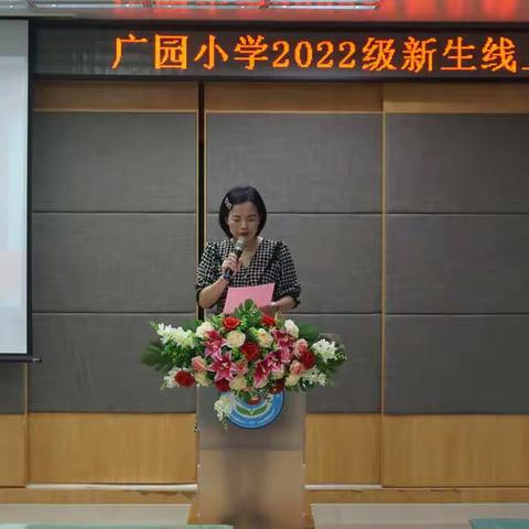 家校同心同行 助力起步启航 ——广园小学一年级新生幼小衔接线上家长会