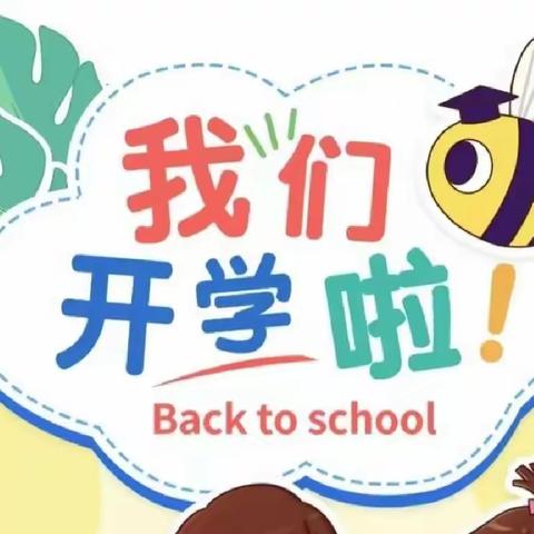 【“疫”别多日，“幼”开学啦】新蒲新区永乐镇中心幼儿园2023年春季学期开学温馨提示