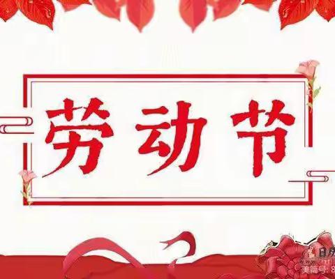 热爱劳动 有我传承——二年（6）班五一劳动节报道