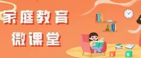 通辽市科尔沁区交通小学 三年级三班《如何做好家庭教育中的情绪管理》