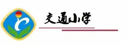 新教育实验“家校共育行动”