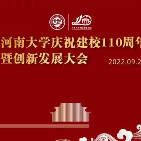 盛世迎华诞、河大谱新篇