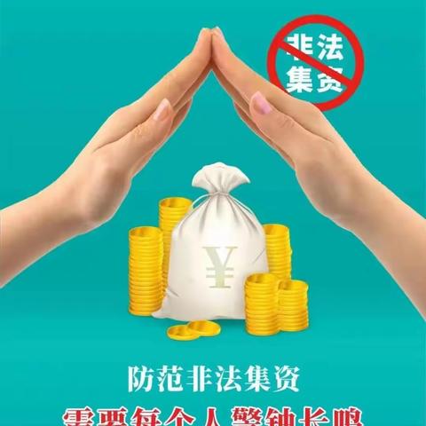 防范非法集资，保护资金安全