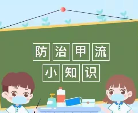 “科学预防，远离甲流”——龙泉幼儿园甲流预防温馨提示