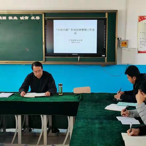 广兴店中心小学“六治六提”干部队伍作风纪律整顿工作会议