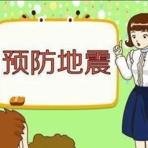 防震演练，安全“童”行——红宝幼儿园防震演练美篇