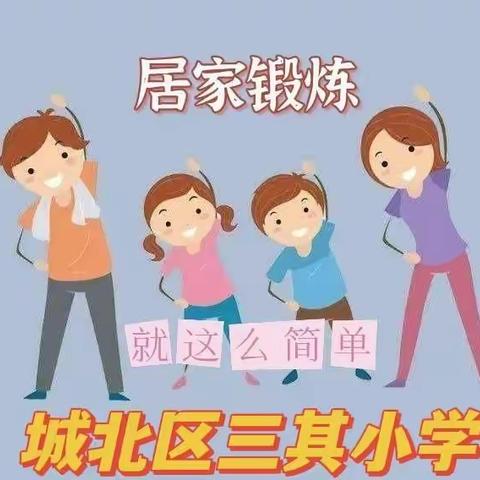 抗击疫情，锻炼不停——城北区三其小学居家锻炼篇