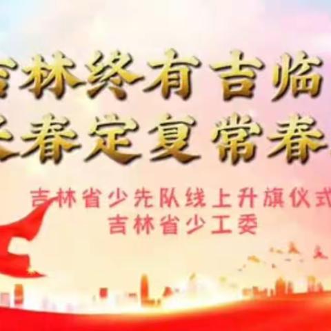 “吉林终有吉临时 长春定复常春时 ”公主岭实验中学线上云升旗仪式和云队课纪实