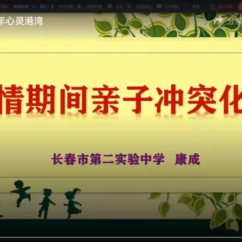 “化解亲子冲突 做智慧父母”公主岭实验中学初中部心理健康微课