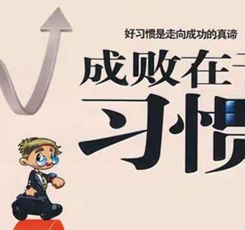 良好的习惯从现在开始--记太原市第三十二中学四年四班好习惯养成活动