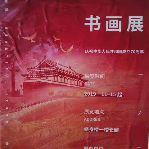 “美丽校园·庆祝中华人民共和国成立70周年”苍梧高级中学书画展暨美术生作品展