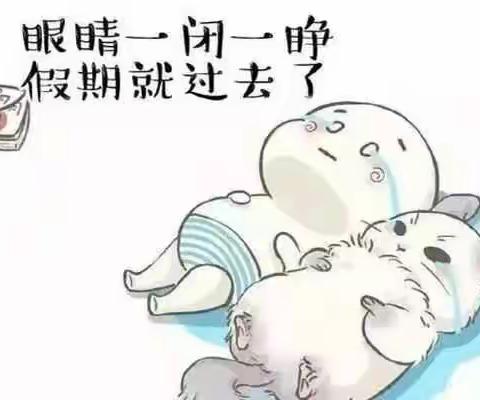 国庆收假，告家长书