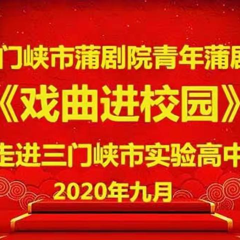 《戏曲进校园》——三门峡市蒲剧院青年蒲剧团走进三门峡市实验高中