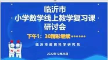 扬帆起航，助力教师成长____临沂市小学数学线上教学复习课研讨会