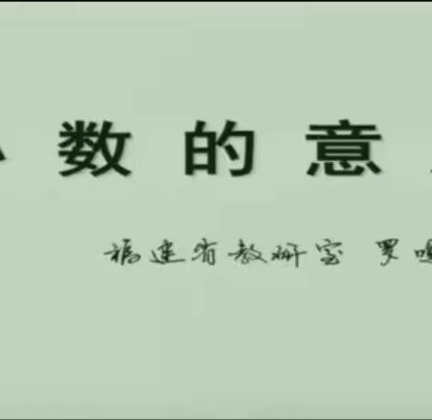 观罗鸣亮老师“小数的意义”点滴感悟