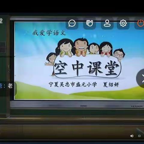 停课不停学，停课不停教—玉海小学    五（2）班语文线上教学