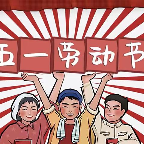 “童样”劳动·“童样”精彩——宾阳县城北小红帽幼儿园劳动节班级主题活动系列