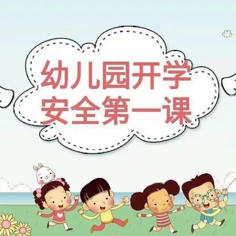 安全在心 教育在行 ——小太阳幼儿园安全教育美篇