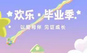 以爱相伴，见证成长——小太阳幼儿园欢乐毕业季