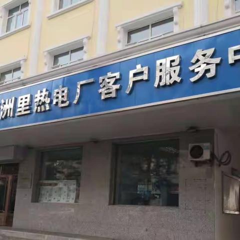 满洲里热电厂致广大热用户的一封信