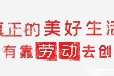 临高县第二思源实验学校“美好生活，劳动创造”朗诵比赛