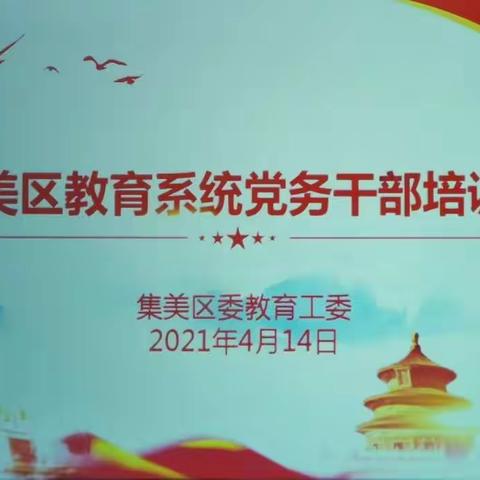 集美区教育系统党务干部培训班